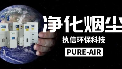 激光車間煙塵凈化器,執(zhí)信環(huán)保激光煙塵凈化設(shè)備制造廠家。