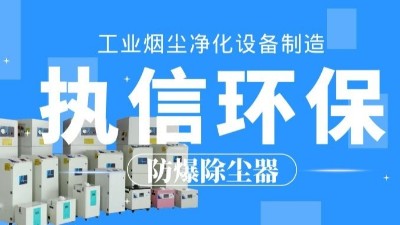 生產車間除塵器，工業(yè)粉塵除塵器制造執(zhí)信環(huán)保。