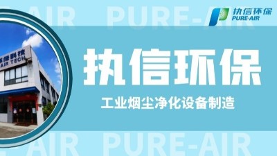 工業(yè)防爆除塵器，執(zhí)信環(huán)保世界500強供貨商。