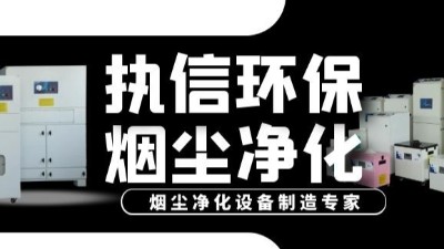 激光加工煙塵凈化器,執(zhí)信環(huán)保提升激光加工車間環(huán)境,促進(jìn)生產(chǎn)。