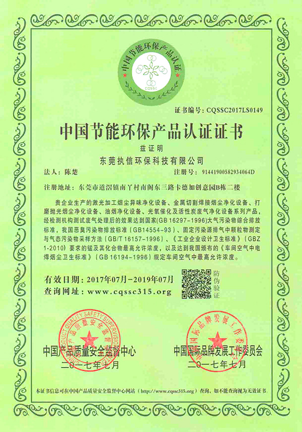 執(zhí)信環(huán)保中國節(jié)能環(huán)保產(chǎn)品認證證書-1詳情