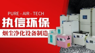 激光切割煙霧凈化器,執(zhí)信環(huán)保切割煙塵凈化設(shè)備制造。