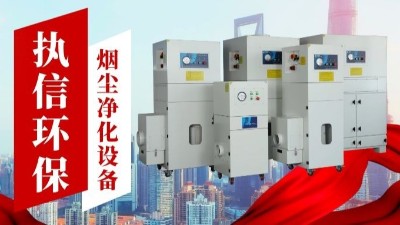 激光切割煙霧凈化器,執(zhí)信環(huán)保金屬切割煙霧凈化器廠家。