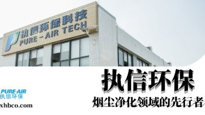 執(zhí)信環(huán)保贏領(lǐng)智能煙塵凈化新時(shí)代！