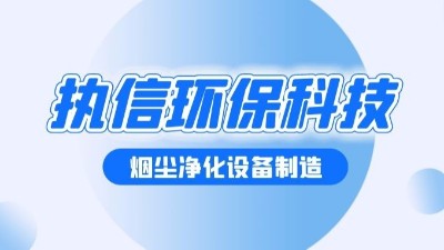 焊接煙塵凈化設(shè)備，執(zhí)信環(huán)保幫助焊接車間提升生產(chǎn)效率。