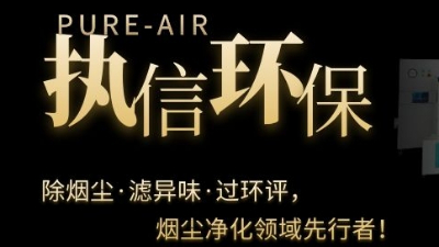 PCB電子專用煙霧凈化器，執(zhí)信環(huán)保焊錫煙霧凈化器